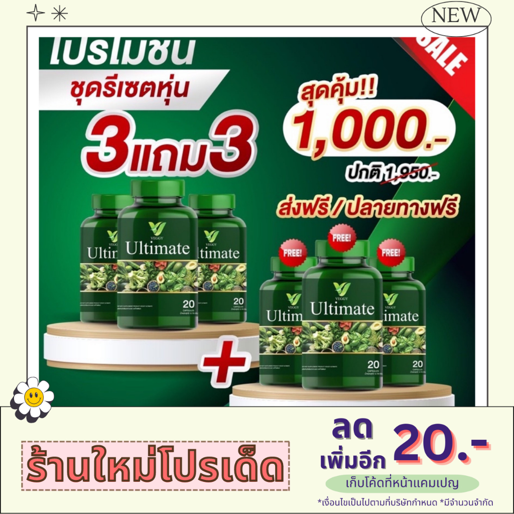 พร้อมส่ง [3แถม3] @Veggy Ultimate วิตามินผัก วิตามินแพทย์แนะนำ ช่วยระบบขับถ่าย สูตรสลายพุง ลดไขมันส่ว