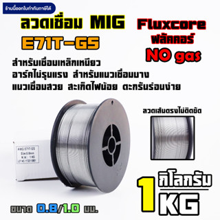 ลวดเชื่อมมิกฟลัคคอร์ MIG Fluxcore E71T-GS ขนาด0.8/1.0มม น้ำหนัก 1กิโล (ไม่ต้องใช้แก๊ส)