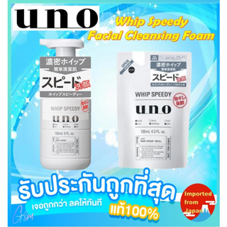 🧡　Shiseido Uno Speedy Whip foam วิปโฟมล้างหน้า​ ไม่ต้องตีฟอง