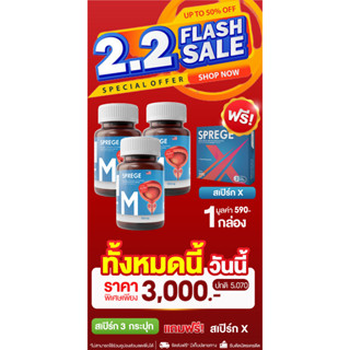 ผลิตภัณฑ์เสริมอาหาร Sprege สเปิร์ก สเปิร์ก3กระปุกแถมสเปิร์กx1กล่อง สมุนไพรต่อมลูกหมาก ต่อมลูกหมากโต ต่อมลูกหมาก ปัสสาวะ