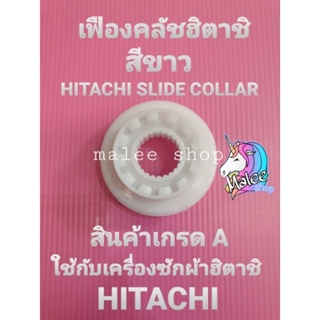 เฟืองคลัชฮิตาชิ HITACHI สีขาว