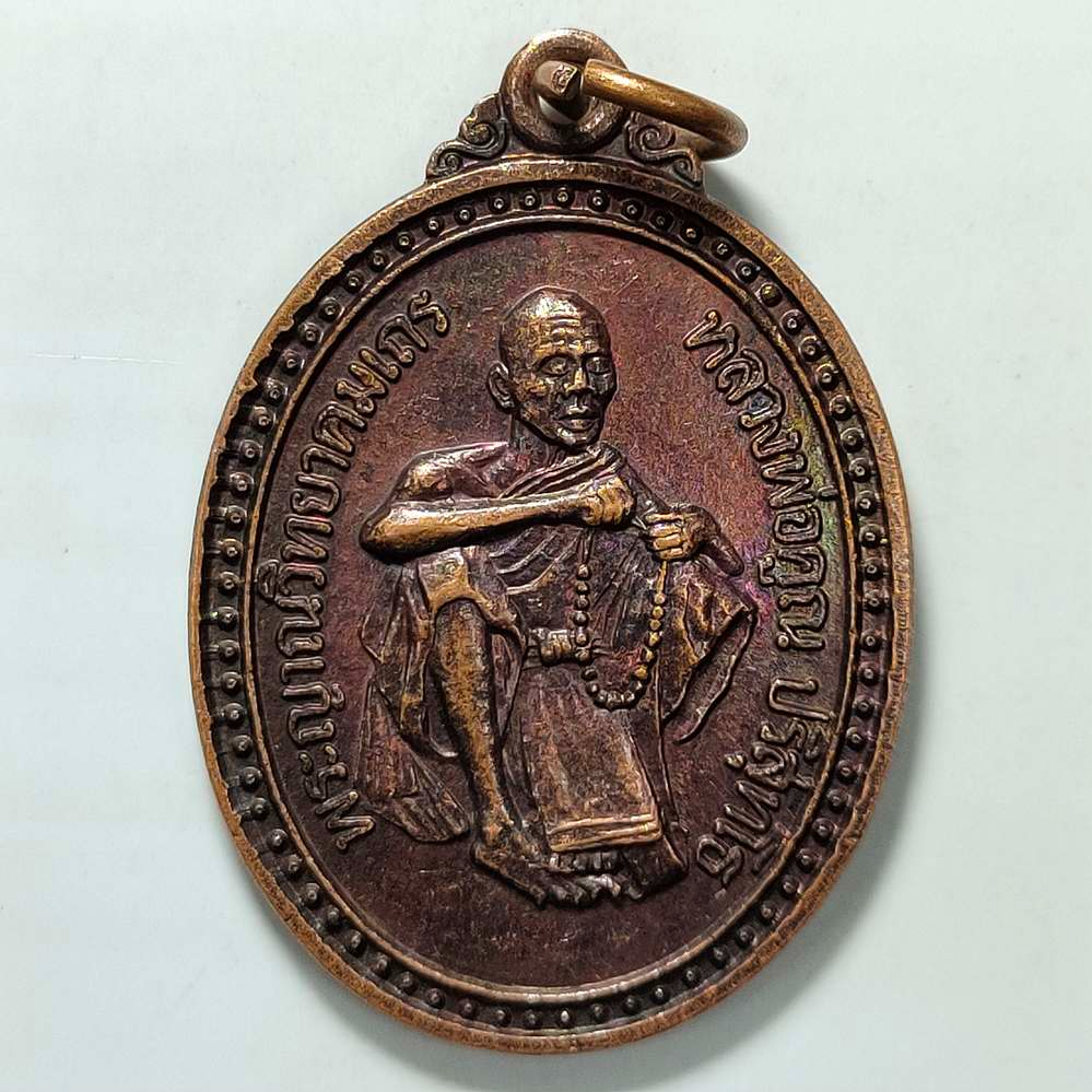 เหรียญเสาร์ 5 มหามงคล หลวงพ่อคูณ วัดบ้านไร่ จ.นครราชสีมา ปี 2536 เนื้อทองแดง