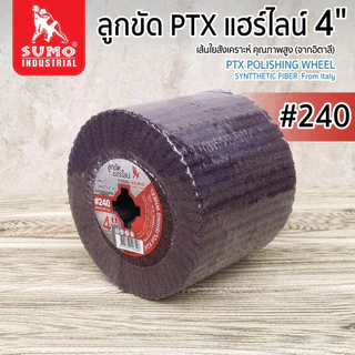 ลูกขัดแฮไลน์ SUMO # 60 (P100060) #180 (P100180) #240 (P100240) #600 (P100600) ลูกขัดแฮร์ไลน์