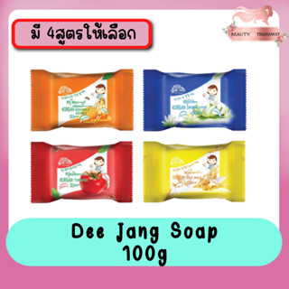 Dee Jang Soap 100g. สบู่ ดีจัง 100กรัม.(มี 4สูตร)