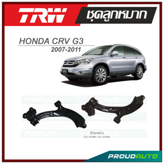 TRW ปีกนกล่าง CRV G3 ปี 2007-2011