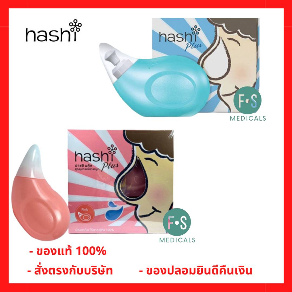 ล็อตใหม่!! Hashi Plus ฮาชชิ พลัส ชุดอุปกรณ์ล้างจมูก ขวดฮาชิ พร้อมผงเกลือ สีฟ้า/ชมพู (1กล่อง)