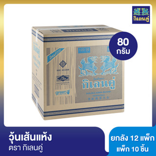 กิเลนคู่ วุ้นเส้นแห้ง 80 กรัม แพ็ก 10 ชิ้น [ยกลัง]