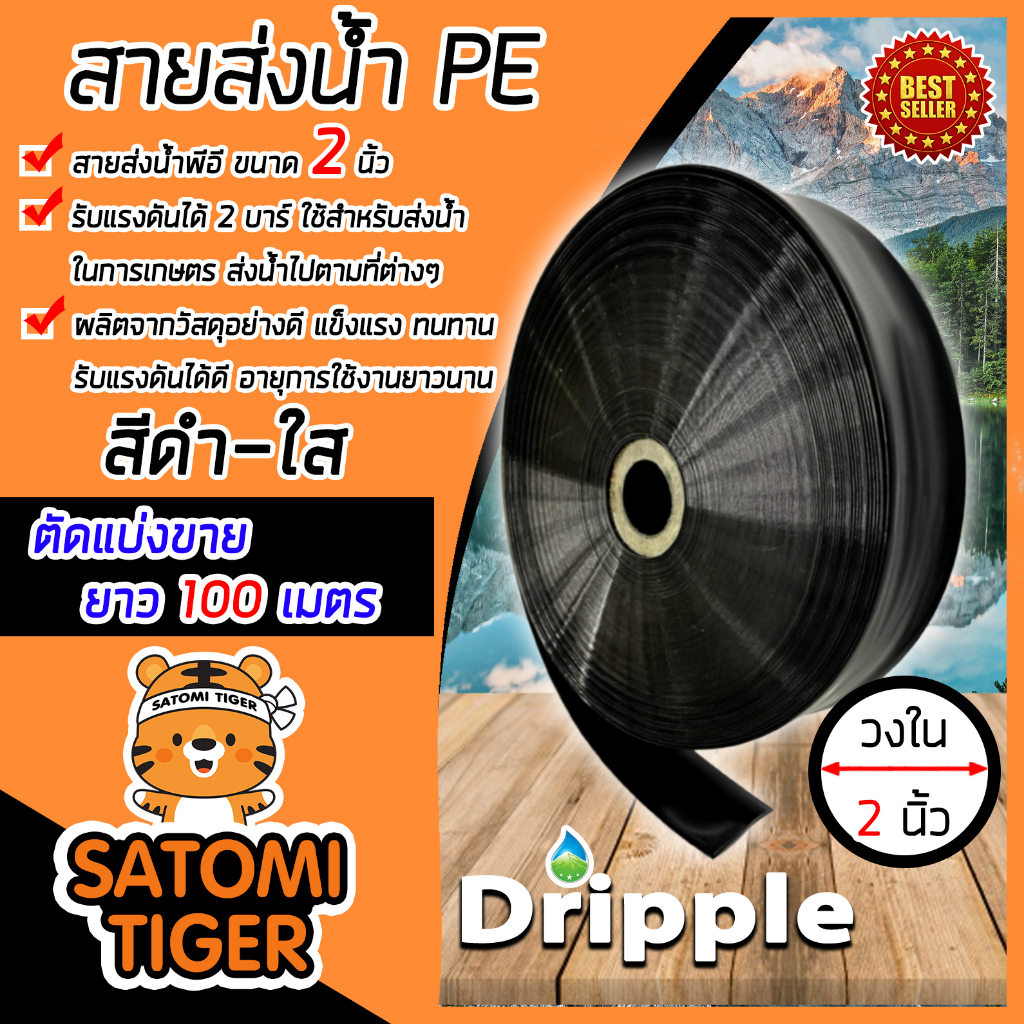 Dripple สายส่งน้ำ PE (สีดำ-ใส) ขนาด 2 นิ้ว ยาว 100 เมตร สายส่งน้ำเนื้อPE
