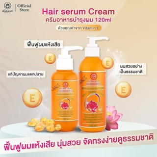 พร้อมส่ง ✅บัวหลวงแฮร์เซรั่ม Bualuang Hair Serum Cream Vitamin E+ 220ml เซรั่มบำรุงผม