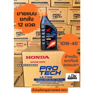 ** ขายแบบยกลัง 12 ขวด ** น้ำมันเครื่อง HONDA สังเคราะห์แท้ 100% (ฝาส้ม) 4T ขนาด 1 ลิตร ใส่รถเกียร์ธรรมดา! 10W-40 MA