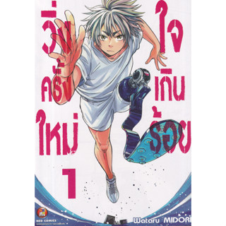 วิ่งครั้งใหม่ใจเกินร้อย เล่ม (1-5) เด็กหนุ่มหัวใจแกร่งกับก้าว "ใหม่" ของการวิ่ง ที่จะมาสร้างตำนานความสุขใจ