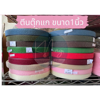 ตีนตุ๊กแก ขนาด1นิ้ว(ขายยกม้วน )28หลา:1ม้วน พร้อมส่ง ได้ทั้ง2ด้าน(นิ่มและหนาม)