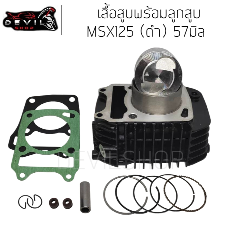 เสื้อสูบ Msx125 Wave125i ปลาวาฬ ขนาด 57mm เสื้อสีดำ แถมประเก็นและซีลก้านวาล์ว พร้อมลูกสูบชุด