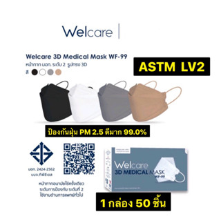 หน้ากากอนามัย Welcare 3D  MASK WF-99 ป้องกัน PM 2.5 ดีมาก