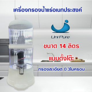 Unipure เครื่องกรองน้ำแร่อเนกประสงค์ ขนาด 14 ลิตร mineral water 14L. เครื่องกรองน้ำแร่ 14ลิตร แบบตั้งโต๊ะ Uni Pure