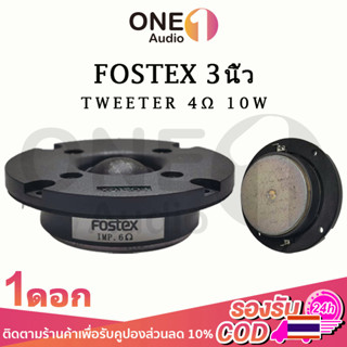 OneAudio  Fostex เสียงแหลม 3 นิ้ว 6Ω 10W ทวิตเตอร์ เสียงแหลม แหลม ดอกแหลม แหลม tweeter ทวิตเตอร์เสียงแหลม วอยซ์เสียงแหลม