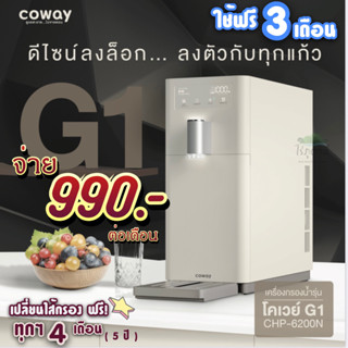 เครื่องกรองน้ำ🇰🇷 Coway G1 Nanotrap 990.- บาท/เดือน ใช้ฟรี 3 เดือน