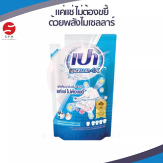 PAO MICELLAR 4X | เปา ไมเซลลาร์ 4X ผลิตภัณฑ์ซักผ้าชนิดน้ำ สูตรเข้มข้น ขนาดถุงเติม 360 มล.