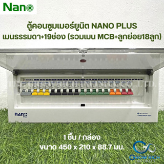 NANO PLUS ตู้คอนซูมเมอร์ยูนิตเมนธรรมดา +19ช่อง(พร้อมMCB 50A+ลูกย่อย18ลูก) NNP-CM50B-19