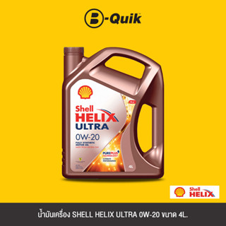 SHELL น้ำมันเครื่องเกรดสังเคราะห์ HELIX ULTRA SN 0W-20 SN A709 ขนาด 4L.