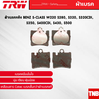 TRW ผ้าเบรคหลัง BENZ S-CLASS W220 S280, S320, S320CDI, S350, S400CDI, S430, S500 เบนซ์ GDB1455