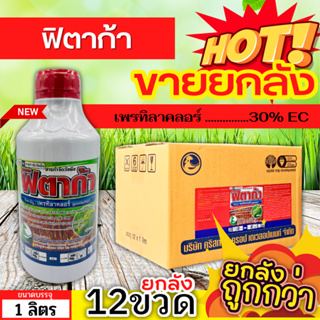 🌾 💥💥 สินค้ายกลัง 💥💥 ฟิตาก้า (เพรทิลาคลอร์) ขนาด 1ลิตรx12ขวด คุมวัชพืชในนาหว่านน้ำตม ทั้งใบแคบใบกว้างและกก