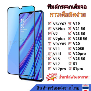 01 ฟิล์มกระจก กันรอย เต็มจอใส ฟิมล์ VIVO V5 V5plus V7 V7plus V9 Y85 V11 V11i V15 V17 V19 V20 V21 V23 V23E V25 S1 S1pro