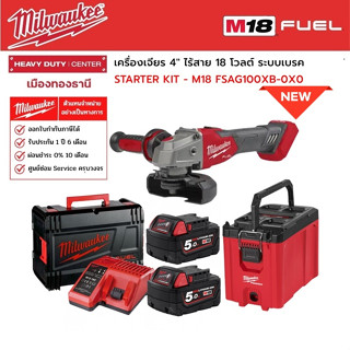 Milwaukee - STARTER KIT M18 FSAG100XB-0X0 เครื่องเจียร 4" ไร้สาย 18 โวลต์ ระบบเบรค พร้อมอุปกรณ์เสริม