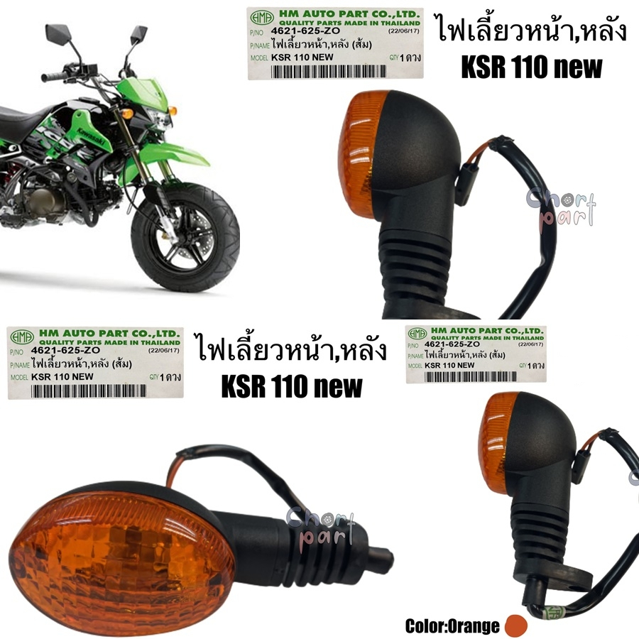 ไฟเลี้ยว หน้า-หลัง (ส้ม) KSR-110 NEW 4621-625-ZO อะไหล่ทดแทน HMA 1 ชิ้น