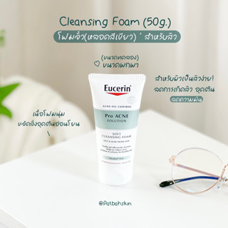 💚✨Eucerin Pro Acne Solution Soft Cleansing Foam 50g. (ขนาดทดลอง) ยูเซอริน โฟมล้างหน้า สำหรับผิวมัน