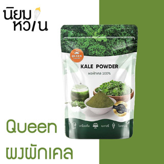 Queen ผงผักเคล 100% 100g.