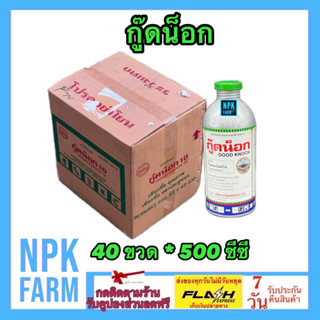 ***ขายยกลัง*** กู๊ดน็อก 500 ซีซี ยกลัง 40 ขวด ไซเปอร์เมทริน 10% กำจัดยุง แมลงวัน เห็บหมัด มด ปลวก แมลงสาบ ตะเข็บ