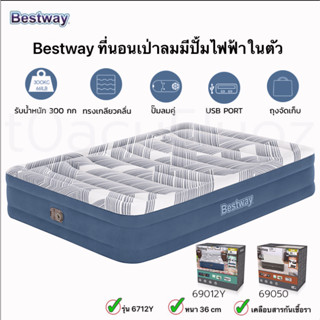 ที่นอนเป่าลม bestway 5 ฟุต (รหัส  69050 69078) โมเดล 2023 ใหม่ล่าสุด ที่นอนเป่าลม 5 ฟุต ประกัน 1 ปี ที่นอนเป่า