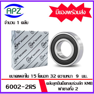 6002RS  KMB ตลับลูกปืนเม็ดกลมฝายาง 2 ข้าง  6002-2RS  ( BALL BEARINGS  KMB  6002 )  6002 2RS ขนาด 15x32x9  มม.  โดย APZ