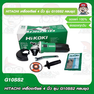 HIKOKI (HITACHI เดิม) เครื่องเจียร์ G10SS2 พร้อม ด้ามจับ,ใบเจียร์และ แปรงถ่าน ชุดนี้คุ้มที่สุด ของแท้ 100%