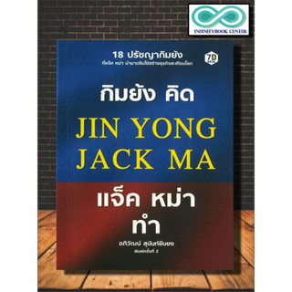 หนังสือ กิมย้งคิด แจ็คหม่าทำ : จิตวิทยา การพัฒนาตนเอง ความสำเร็จ ปรัชญา (Infinitybook Center)