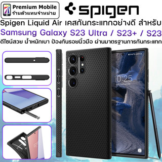 Spigen Liquid Air เคสกันกระแทกสำหรับ Samsung Galaxy S23 Ultra / S23+ /S23 น้ำหนักเบา พกพาสะดวก