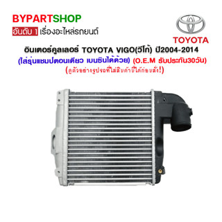 อินเตอร์คูลเลอร์ TOYOTA VIGO(วีโก้) ปี2004-2014 (ใส่รุ่นแชมป์ตอนเดียว เบนซินได้ด้วย) (O.E.M รับประกัน 30วัน)