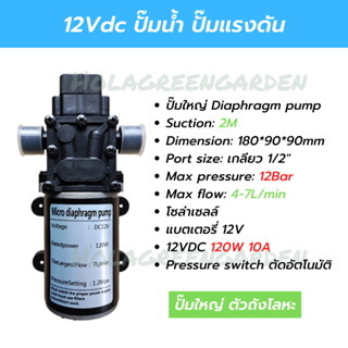 ปั๊มน้ำ 12V 120W 12BAR ปั๊มพ่นหมอก พ่นยา ปั๊มแรงดัน เกลียวนอก 1/2" 4หุน  ปั๊มใหญ่ตัวถังโลหะ