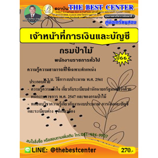 คู่มือเตรียมสอบเจ้าหน้าที่การเงินและบัญชี กรมป่าไม้ ปี 66