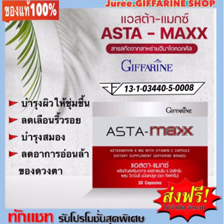 ผลิตภัณฑ์เสริมอาหารแอสตาแซนธิน 6 มิลลิกรัม "แอสตา-แมกซ์" ผสมวิตามิน ซี ชนิดแคปซูล (ตรา กิฟฟารีน)