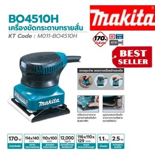 MAKITA รุ่น BO4510H เครื่องขัดกระดาษทรายสั่น ของแท้100%