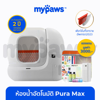 [🔥รับประกัน 2 ปี] My Paws ห้องน้ำแมวอัตโนมัติ PURA-MAX มีของแถมทุกออเดอร์