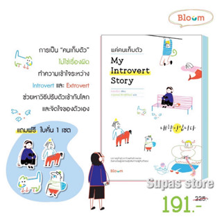 เฮ้อ...หายตัวไปเลยได้มั้ย My Introvert Story แค่คนเก็บตัว แมว 9 ชีวิตสอนฉันว่า เหมียว ภาระที่อมไว้ อย่าเก็บอารมณ์ไว้