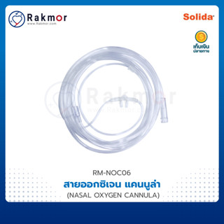 Solida สายออกซิเจน แคนนูล่า (NASAL CANNULA) สายให้ออกซิเจนทางจมูก