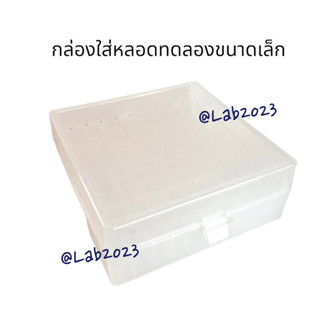 กล่องใส่หลอดทดลองขนาดเล็ก 100 ช่อง (Microtube box)