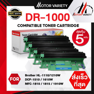 MOTOR เทียบเท่า (แพ็ค5) DR1000/TN1000 For Brother HL-1110/1210W/DCP-1510/1610W/MFC-1810/1811/1815/1910/1910w