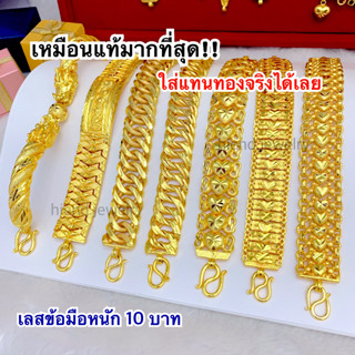 (ถูกสุด)สีทองสุกเหมือนแท้✨เลสข้อมือ10บาท ใส่แทนทองจริงได้เลย ทองชุบ ทองไมครอน ทองโคลนนิ่ง ทองปลอมเหมือนแท้