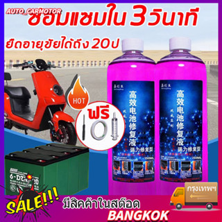 ไม่ต้องเปลี่ยนแบตเตอรี่‼250ml น้ำยาฟื้นฟูแบตเตอรี่ น้ำยาฟื้นฟูแบต น้ำยาฟื้นฟู battery ฟื้นฟูแบตเตอรี อัตราการซ่อมอยู่ที่