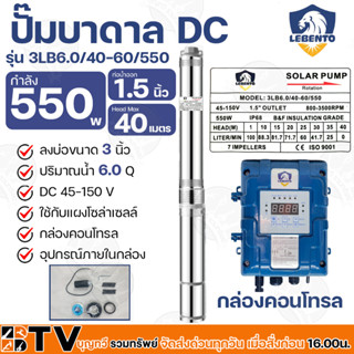 LEBENTO ปั๊มบาดาล DC 1.5นิ้ว 550W H.max 40m รุ่น 3LB6.0/40-60/550 ปั๊มบาดาล DC LEBENTO BY JODAI ลงบ่อ 3 นิ้ว ใชกับแผง